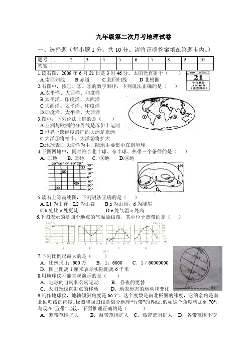 九年级第二次月考地理试卷