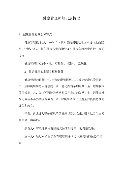 健康管理师知识点梳理