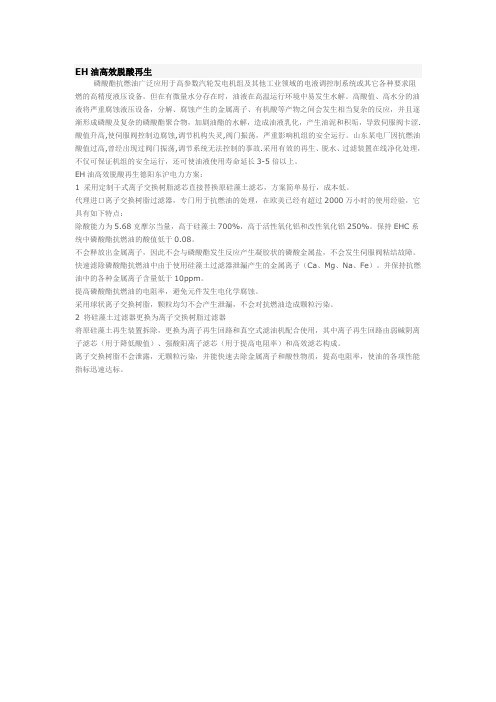 EH油高效脱酸再生