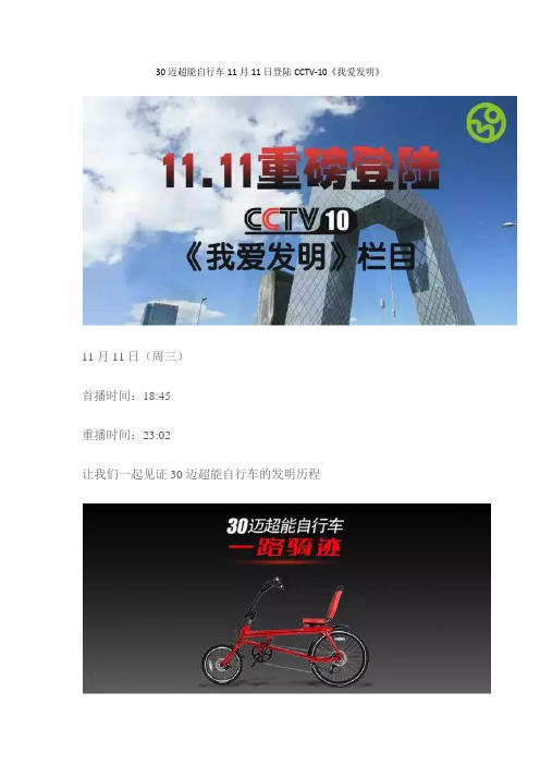 30迈超能自行车11月11日登陆CCTV-10 《我爱发明》