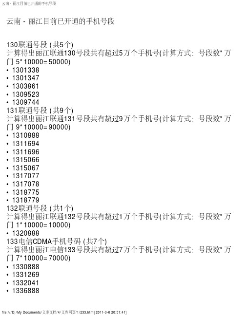 云南 - 丽江目前已开通的手机号段