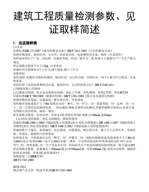 建筑工程质量检测参数、见证取样简述