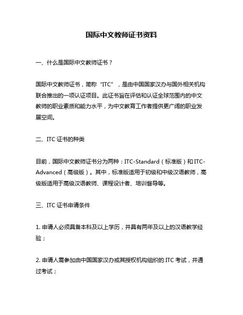 国际中文教师证书资料