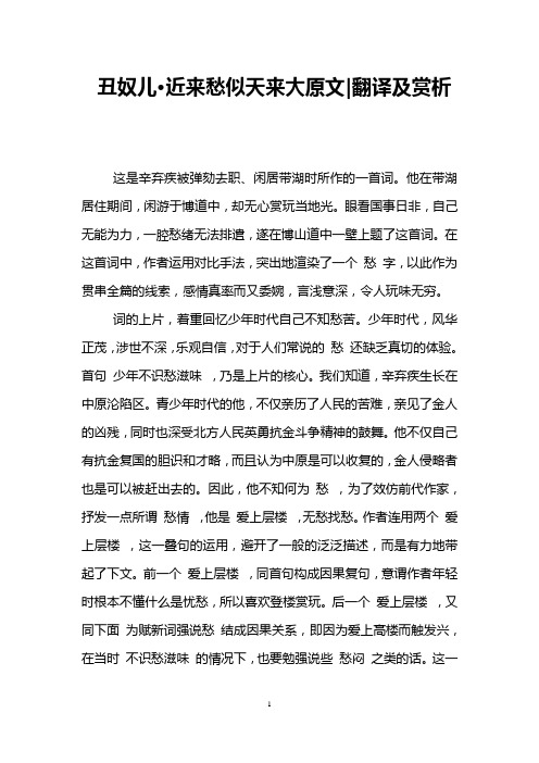 丑奴儿·近来愁似天来大原文-翻译及赏析