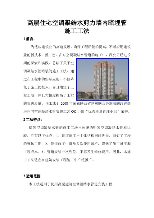 高层民用住宅空调凝结水管暗埋施工工法