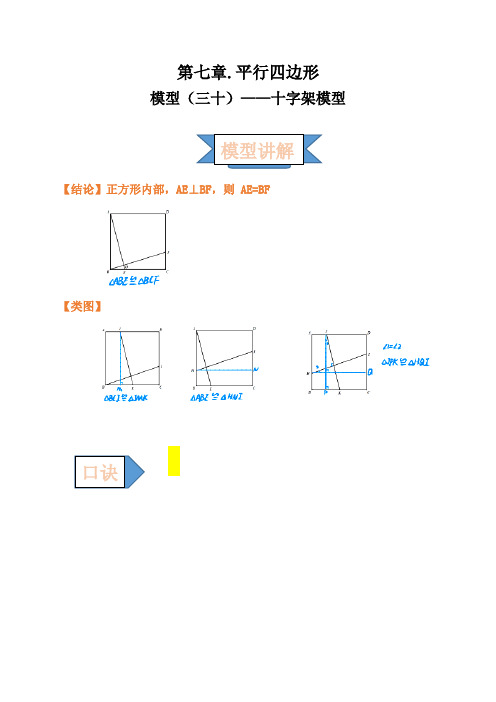 2021年中考数学复习讲义：第七章 平行四边形 模型(三十)——十字架模型