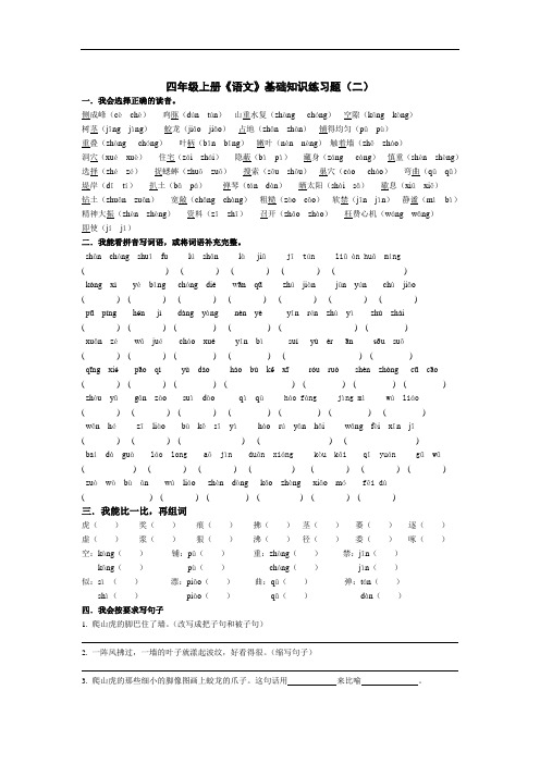 2019年最新版 小学四年级语文题库 四年级语文上册基础知识练习题(二)