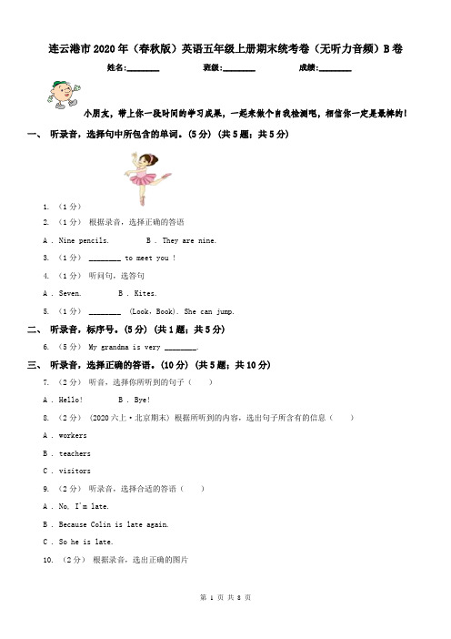 连云港市2020年(春秋版)英语五年级上册期末统考卷(无听力音频)B卷