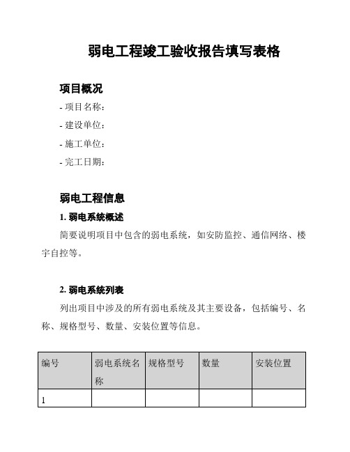 弱电工程竣工验收报告填写表格