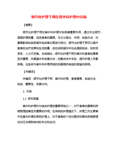 细节化护理干预在普外科护理中实施