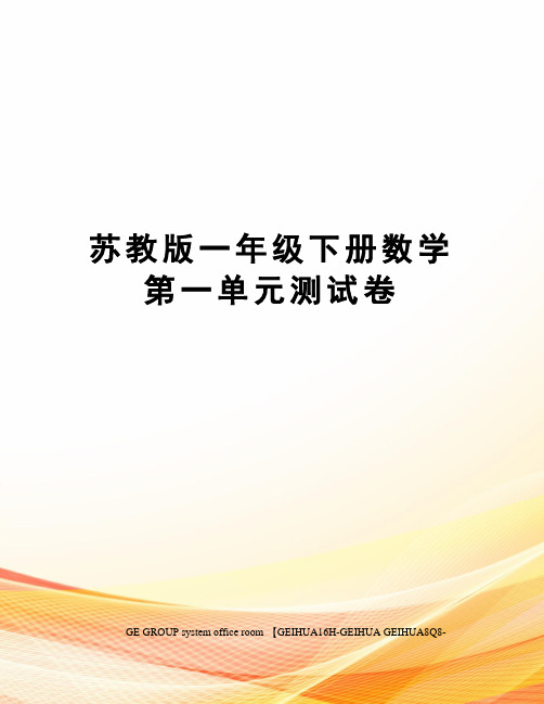 苏教版一年级下册数学第一单元测试卷精编版