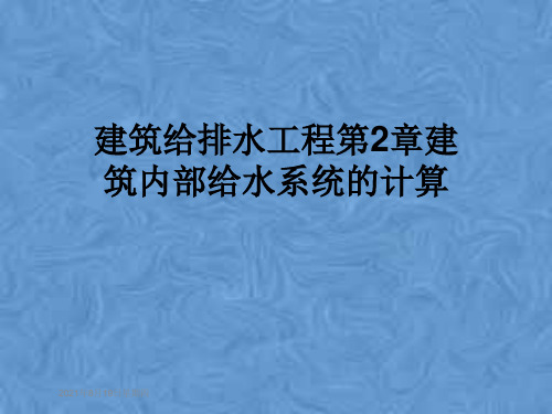 建筑给排水工程第2章建筑内部给水系统的计算