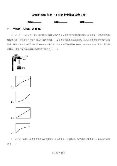 成都市2020年高一下学期期中物理试卷C卷