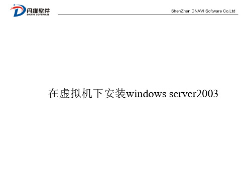 虚拟机下的windows server 2003安装