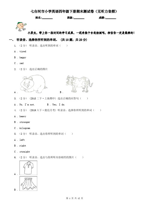 七台河市小学英语四年级下册期末测试卷(无听力音频)