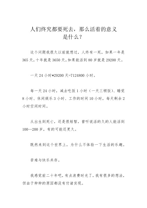 人们终究都要死去,那么活着的意义是什么？