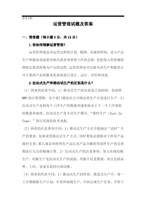 运营管理试题及答案