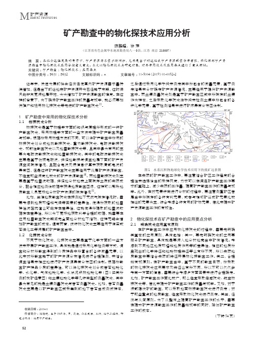 矿产勘查中的物化探技术应用分析