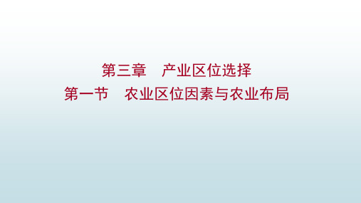 农业区位因素与农业布局课件 (2019)地理必修二