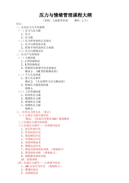 压力与情绪管理课程大纲