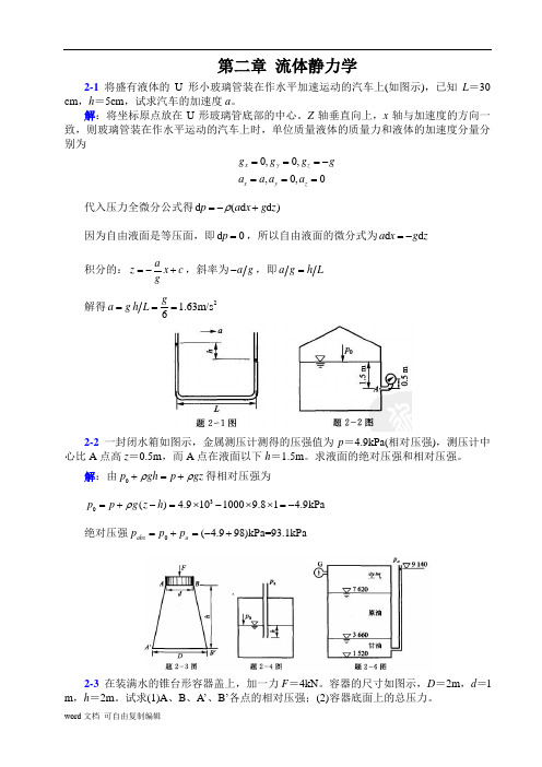 流体力学第二章参考答案