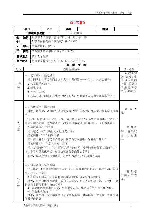 【新人教版】部编本小学一年级语文上册识字3《口耳目》教案