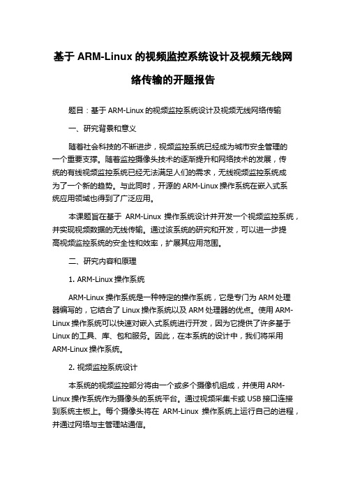 基于ARM-Linux的视频监控系统设计及视频无线网络传输的开题报告