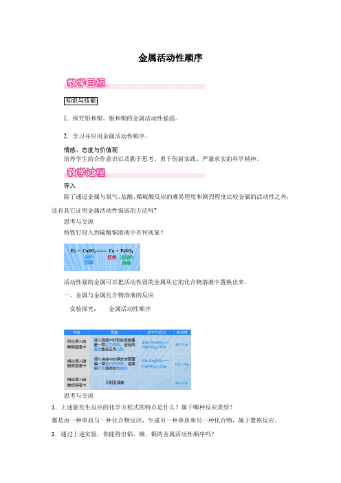 人教版化学九年级下册金属活动性顺序 教案