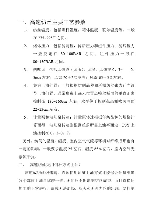 高速纺丝主要工艺参数