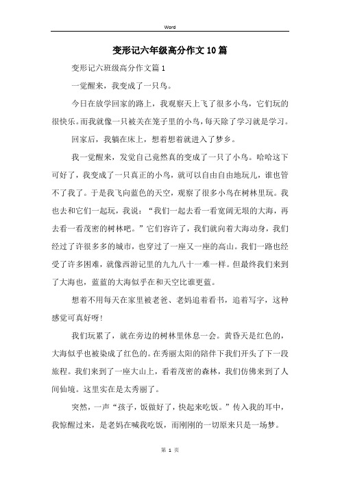 变形记六年级高分作文10篇