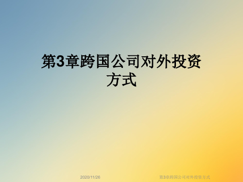 第3章跨国公司对外投资方式