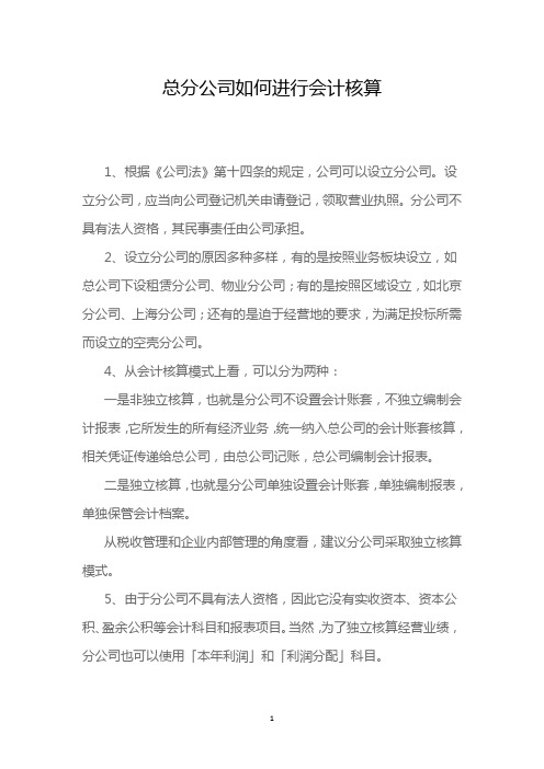 总分公司如何进行会计核算