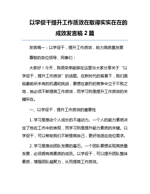 以学促干提升工作质效在取得实实在在的成效发言稿2篇