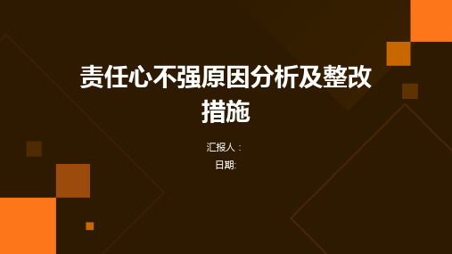 责任心不强原因分析及整改措施