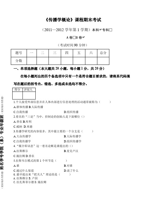 大学《传播学概论》试卷及答案