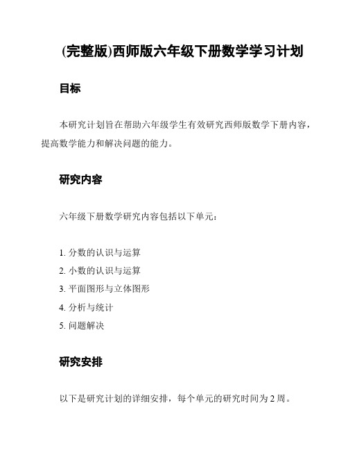 (完整版)西师版六年级下册数学学习计划