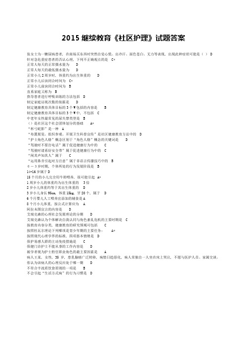 2015继续教育《社区护理》试题答案1