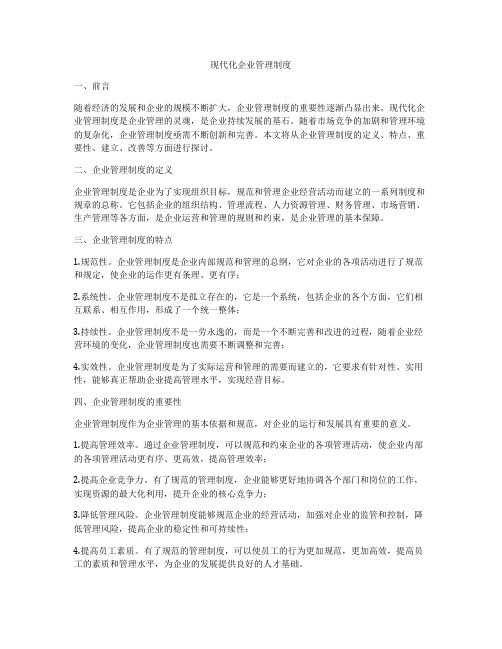 现代化企业管理制度