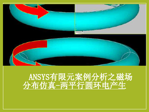 ANSYS有限元案例分析之磁场分布仿真案例