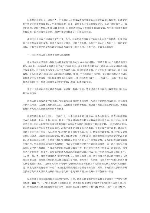 回族古籍文献的收藏与整理状况报告