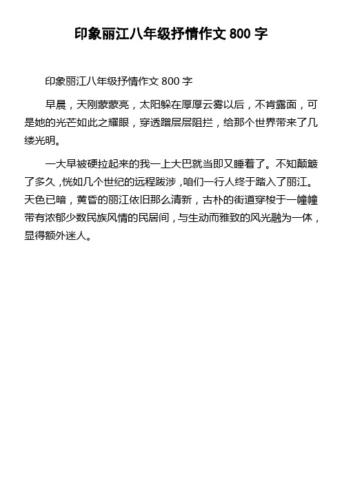 印象丽江八年级抒情作文800字