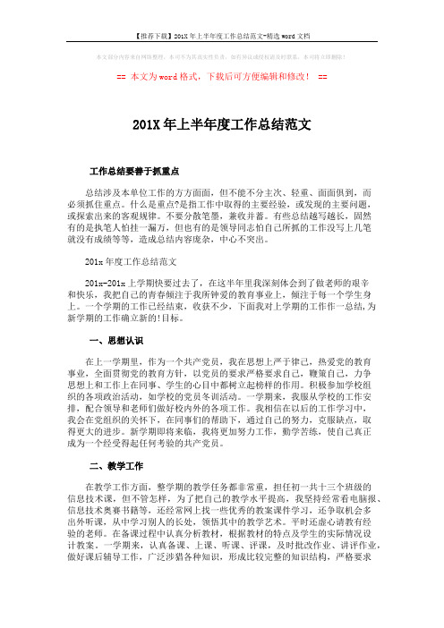 【推荐下载】201X年上半年度工作总结范文-精选word文档 (3页)