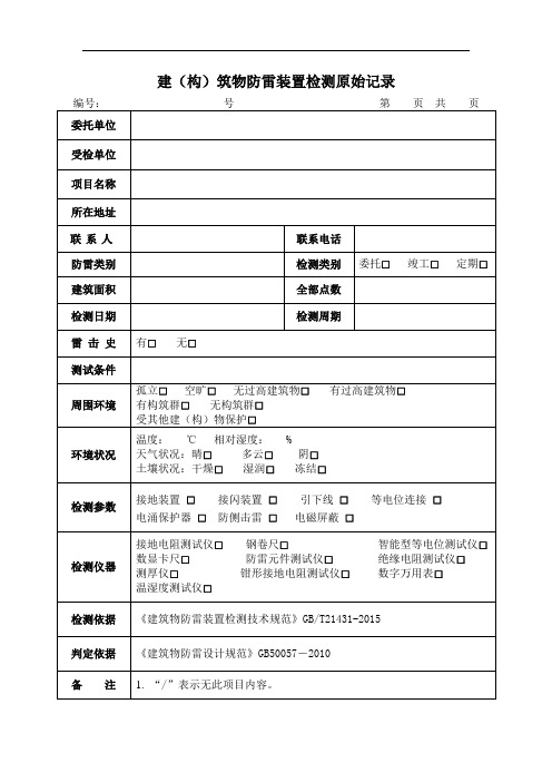 建(构)筑物防雷装置检测原始记录模板