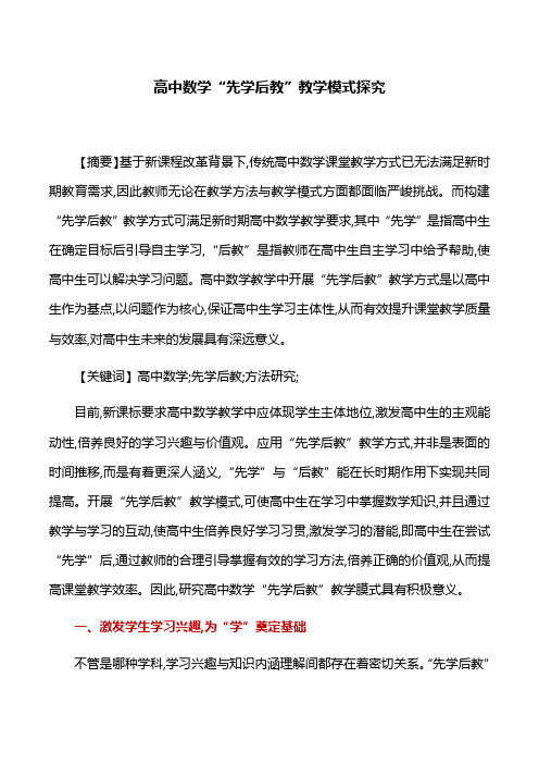 教学模式:高中数学“先学后教”教学模式探究