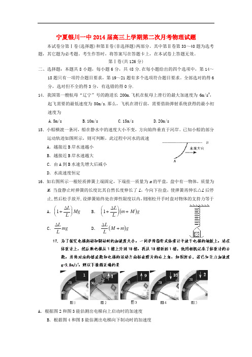 宁夏银川一中2014届高三物理上学期第二次月考试题新人教版