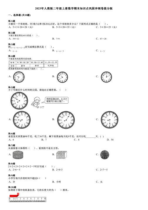 2023年人教版二年级上册数学期末知识点巩固冲刺卷提分版