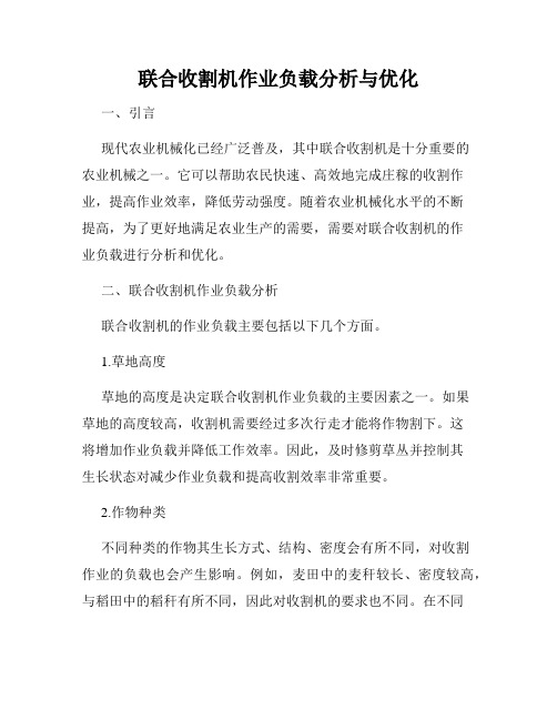 联合收割机作业负载分析与优化