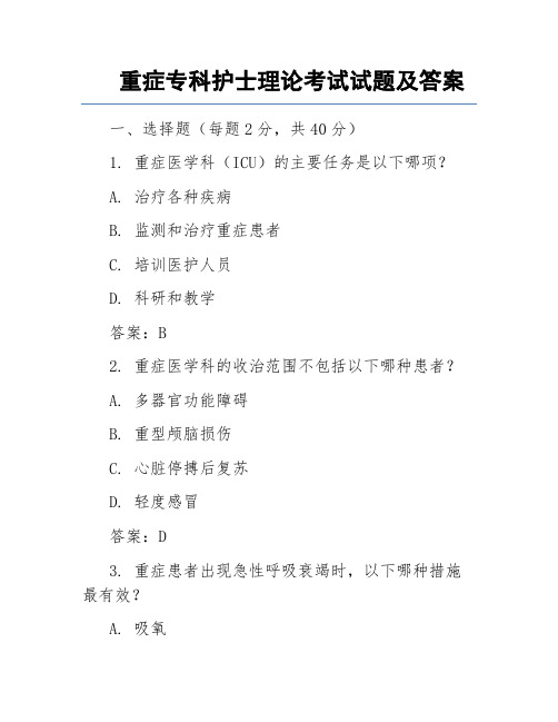 重症专科护士理论考试试题及答案