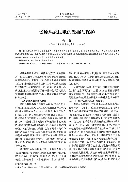 谈原生态民歌的发掘与保护