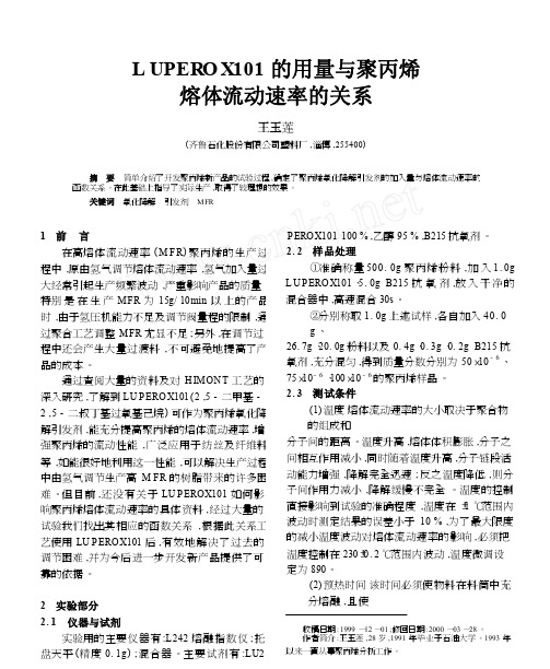 LUPEROX101的用量与聚丙烯熔体流动速率的关系